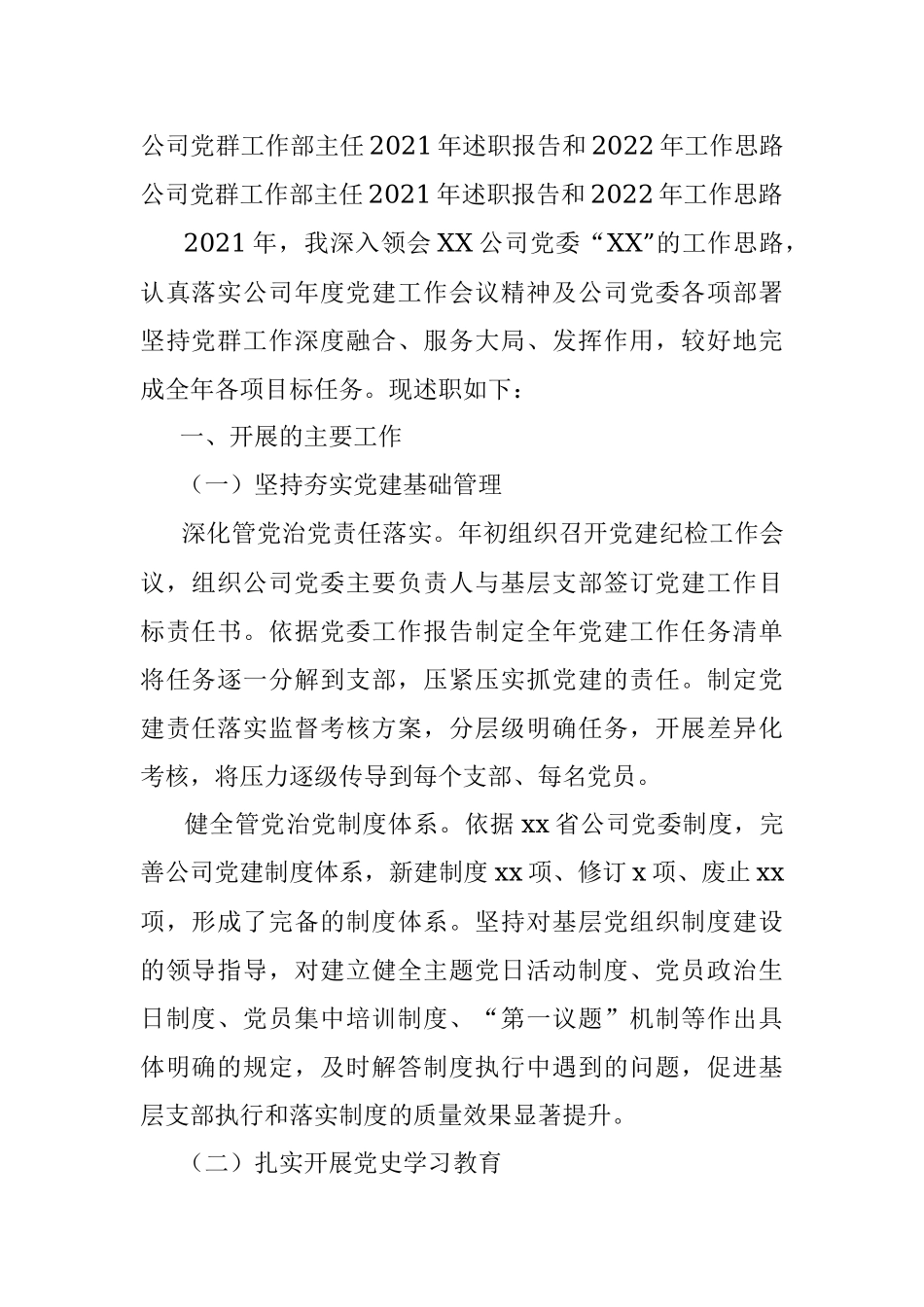 公司党群工作部主任2021年述职报告和2022年工作思路.docx_第1页