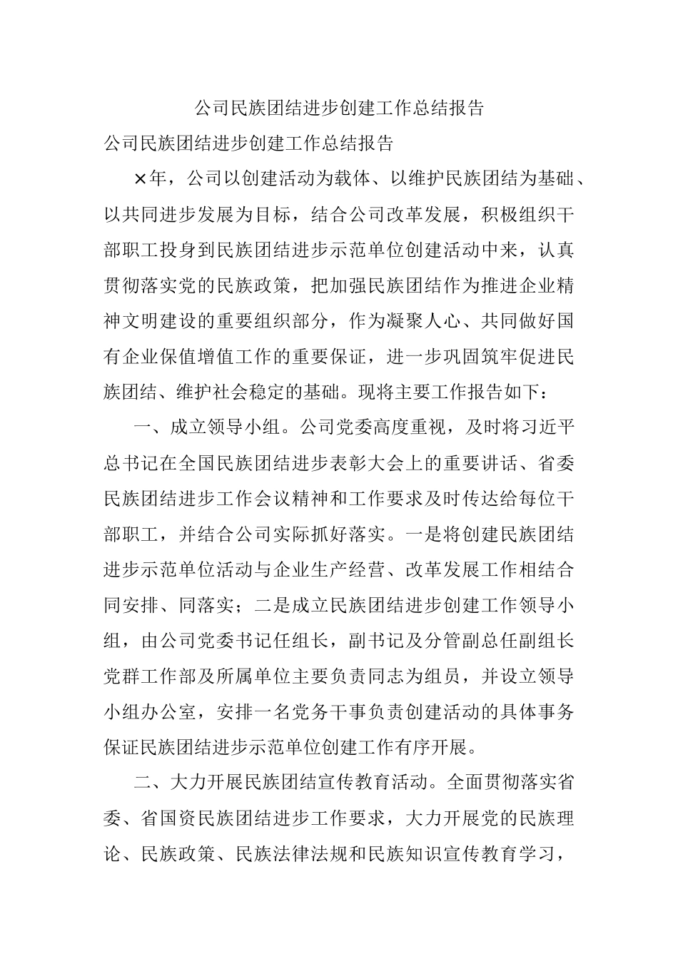 公司民族团结进步创建工作总结报告_1.docx_第1页