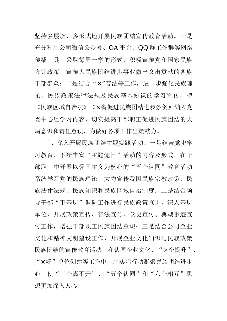 公司民族团结进步创建工作总结报告_1.docx_第2页
