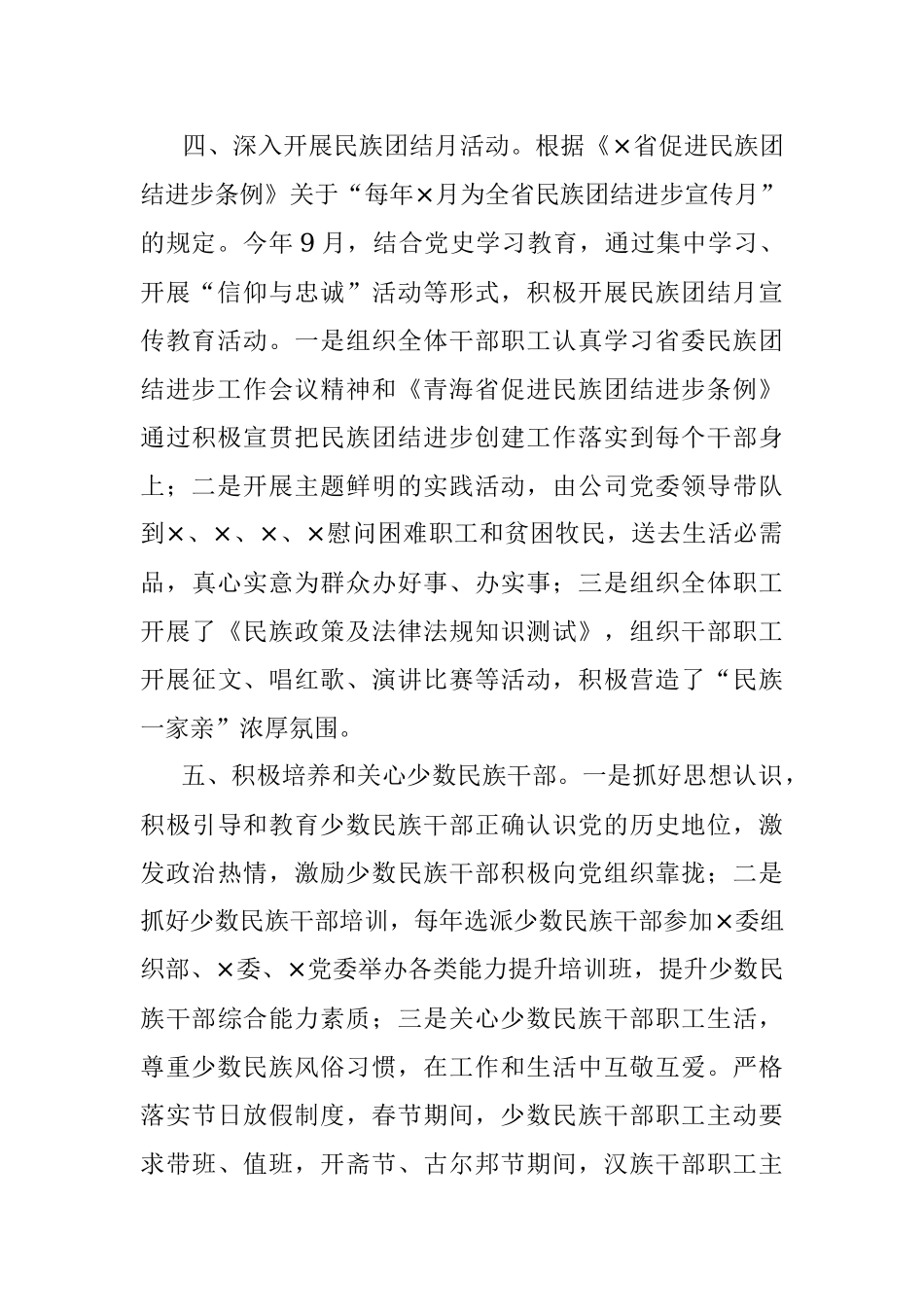 公司民族团结进步创建工作总结报告_1.docx_第3页