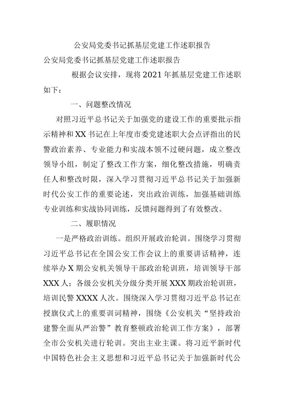 公安局党委书记抓基层党建工作述职报告.docx_第1页