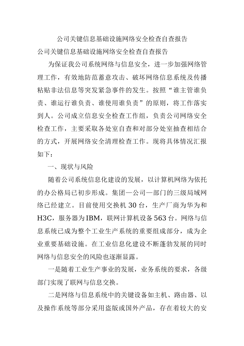 公司关键信息基础设施网络安全检查自查报告.docx_第1页