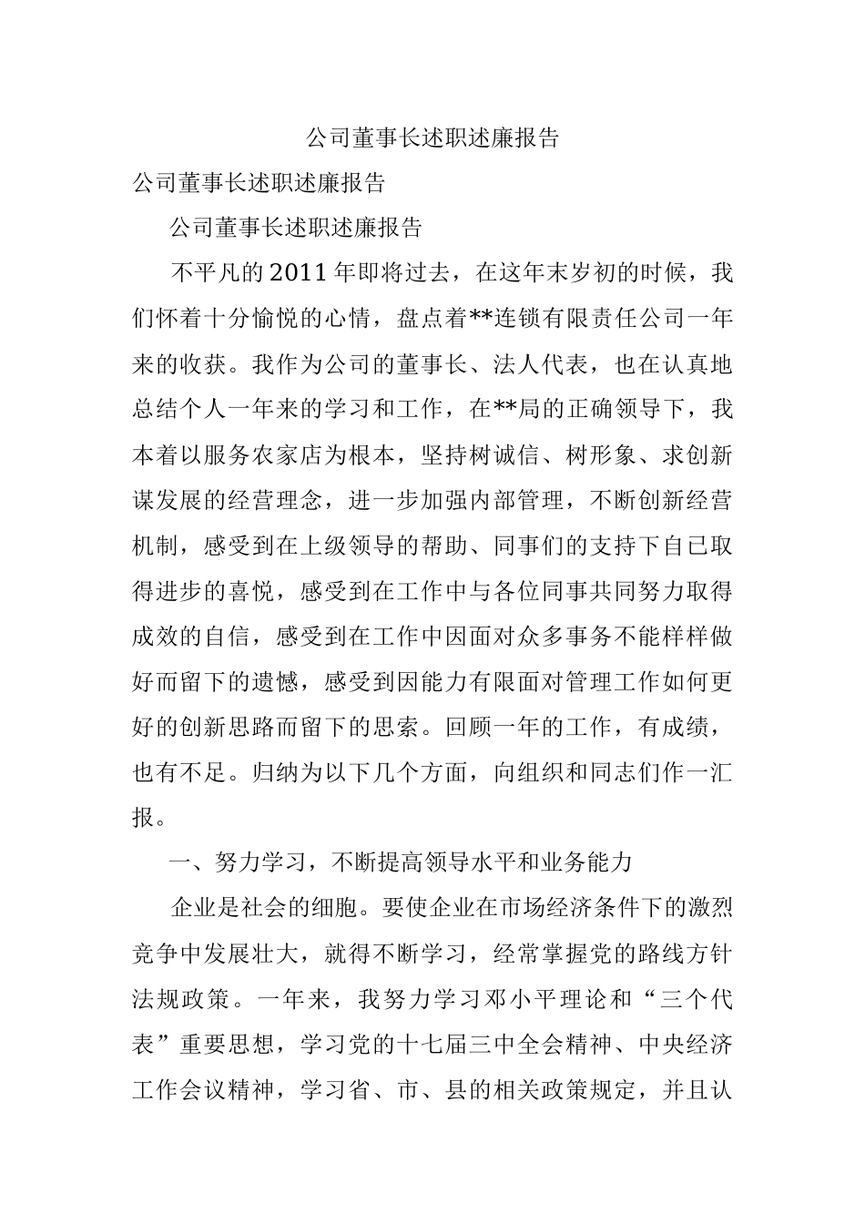 公司董事长述职述廉报告.docx_第1页