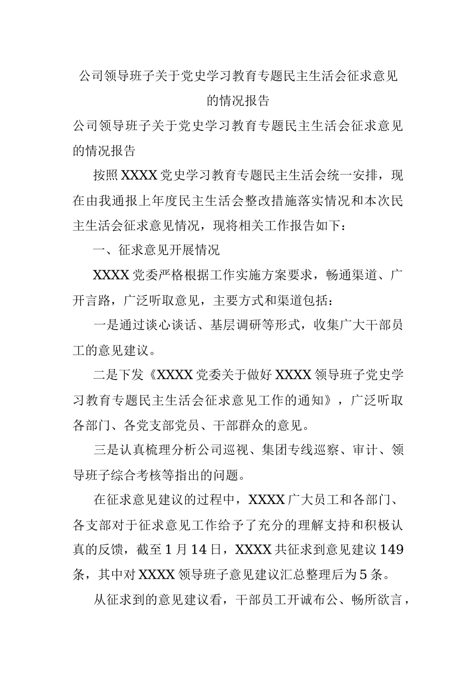 公司领导班子关于党史学习教育专题民主生活会征求意见的情况报告.docx_第1页
