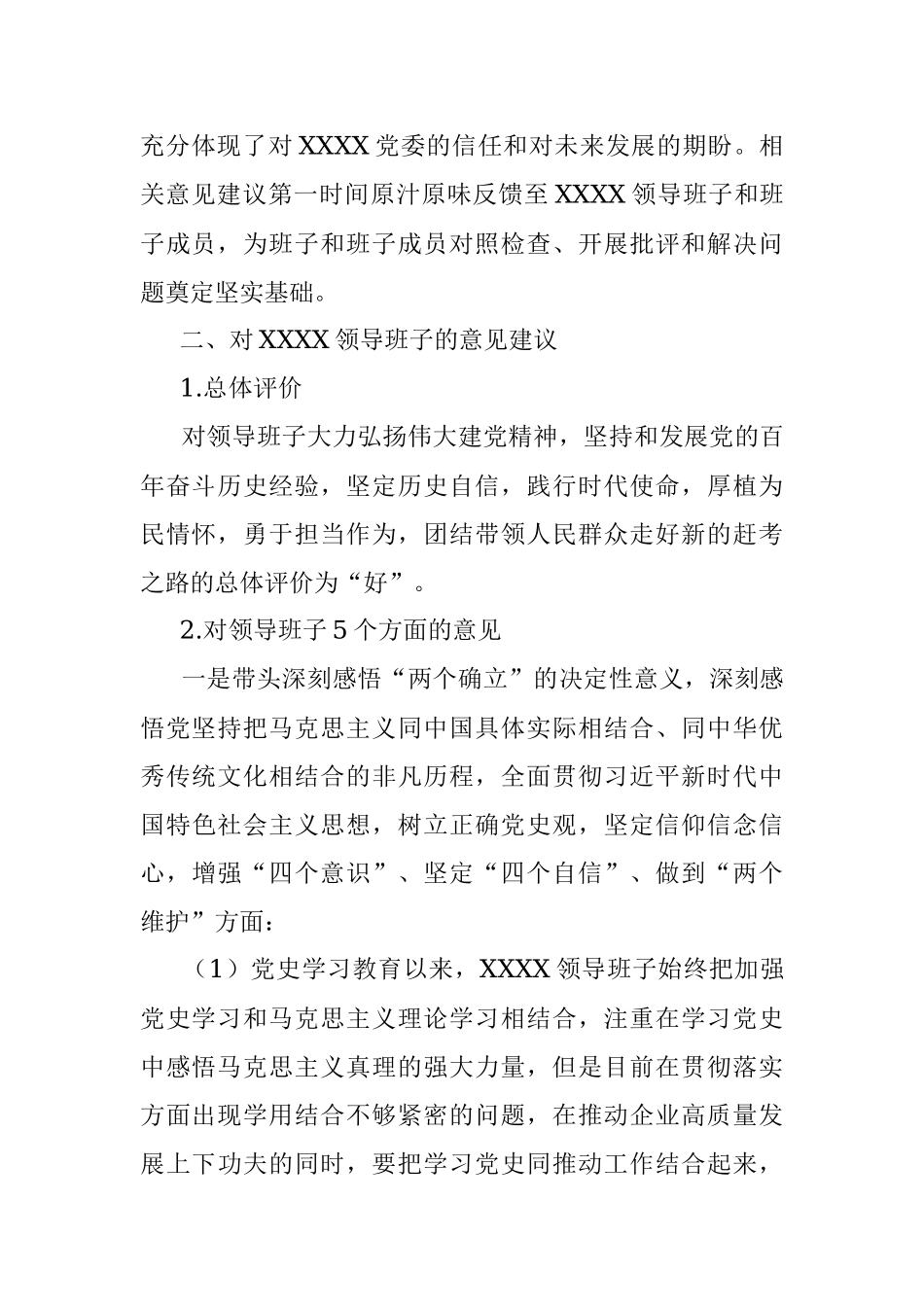 公司领导班子关于党史学习教育专题民主生活会征求意见的情况报告.docx_第2页