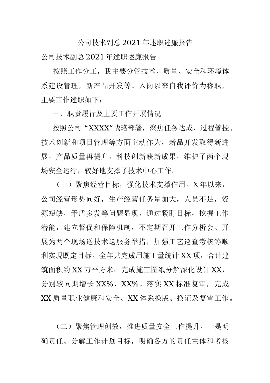 公司技术副总2021年述职述廉报告.docx_第1页