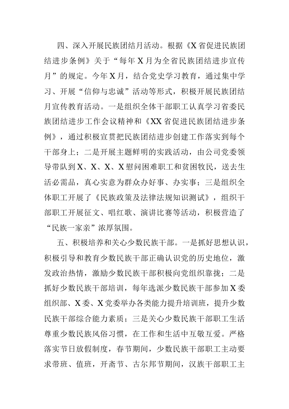 公司民族团结进步创建工作总结报告.docx_第3页