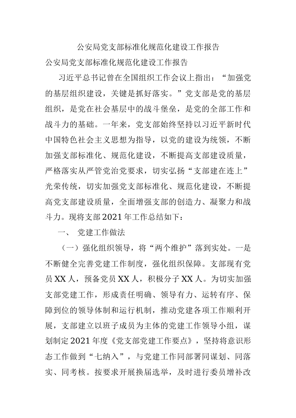 公安局党支部标准化规范化建设工作报告.docx_第1页