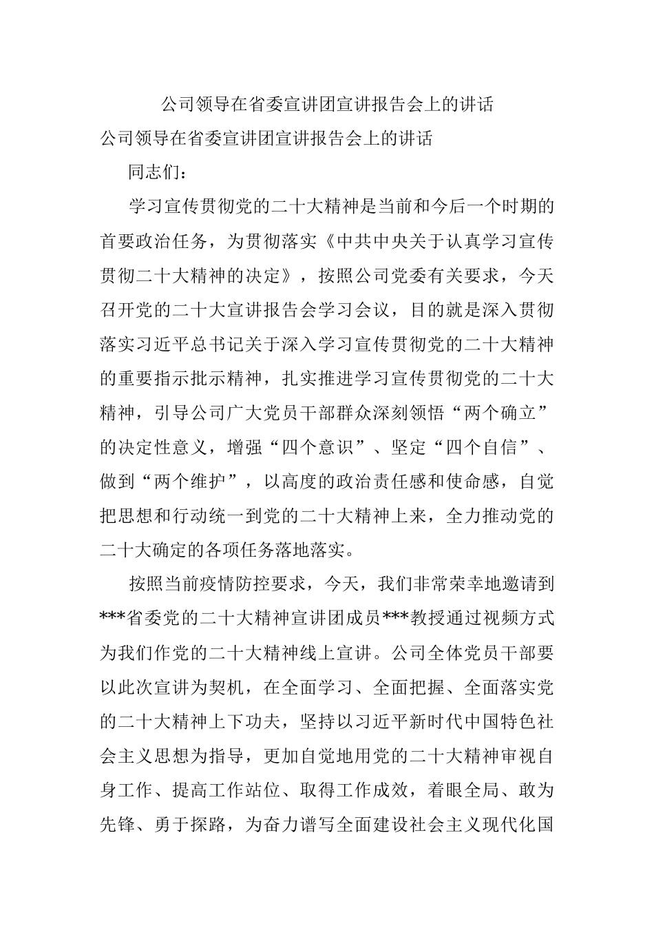 公司领导在省委宣讲团宣讲报告会上的讲话.docx_第1页