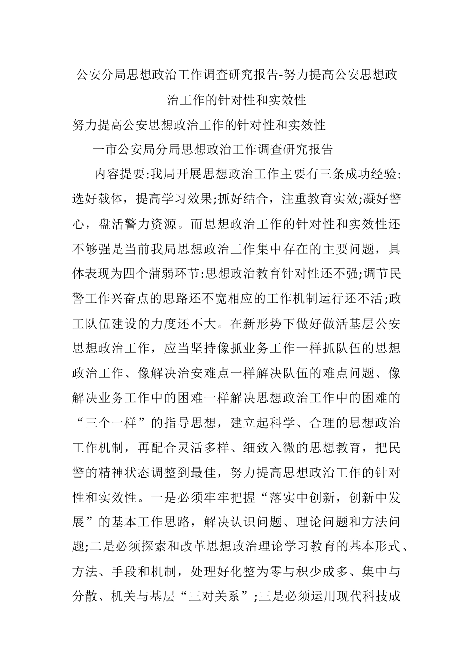 公安分局思想政治工作调查研究报告-努力提高公安思想政治工作的针对性和实效性.docx_第1页