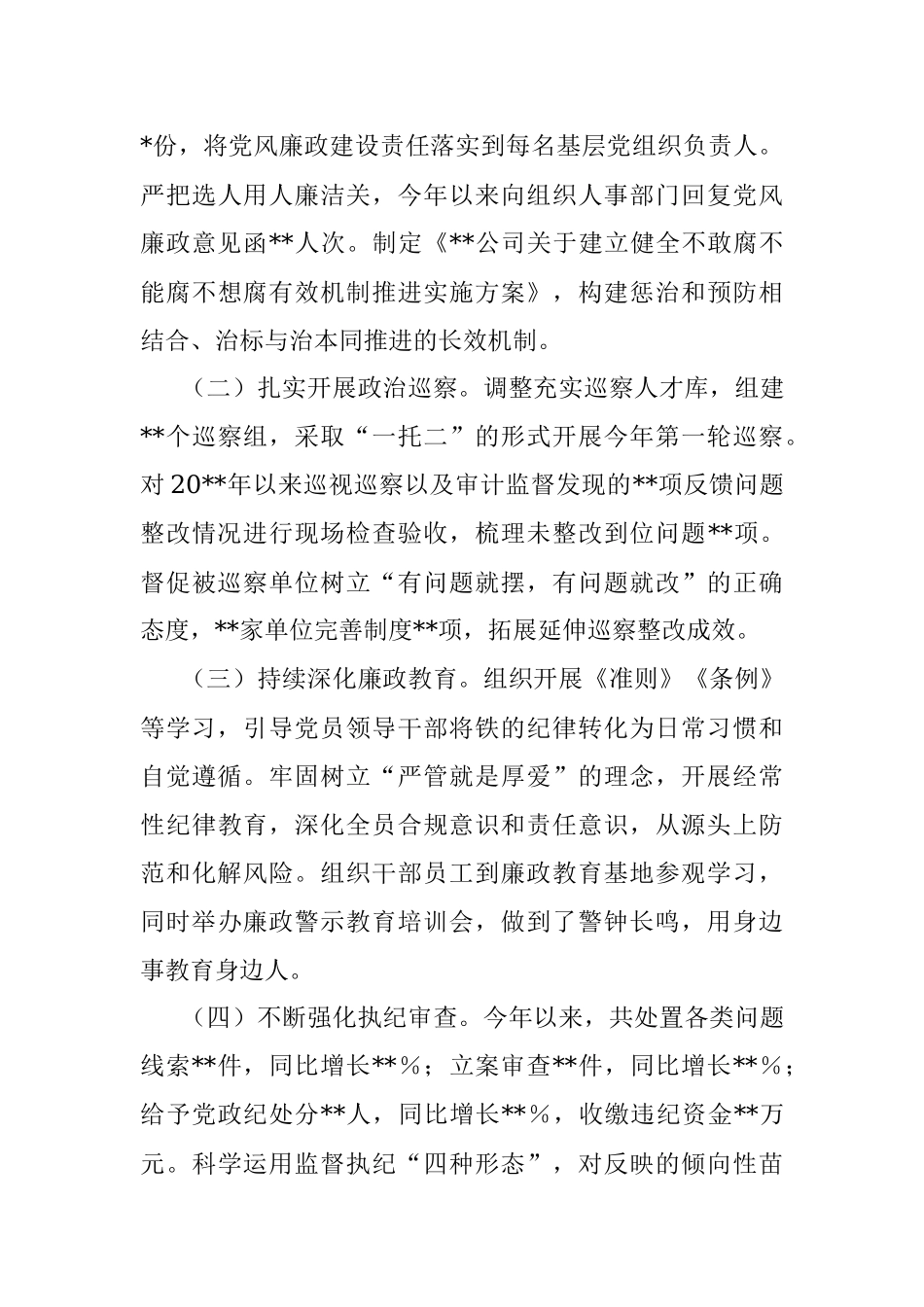 公司纪委书记2022年述职报告.docx_第3页