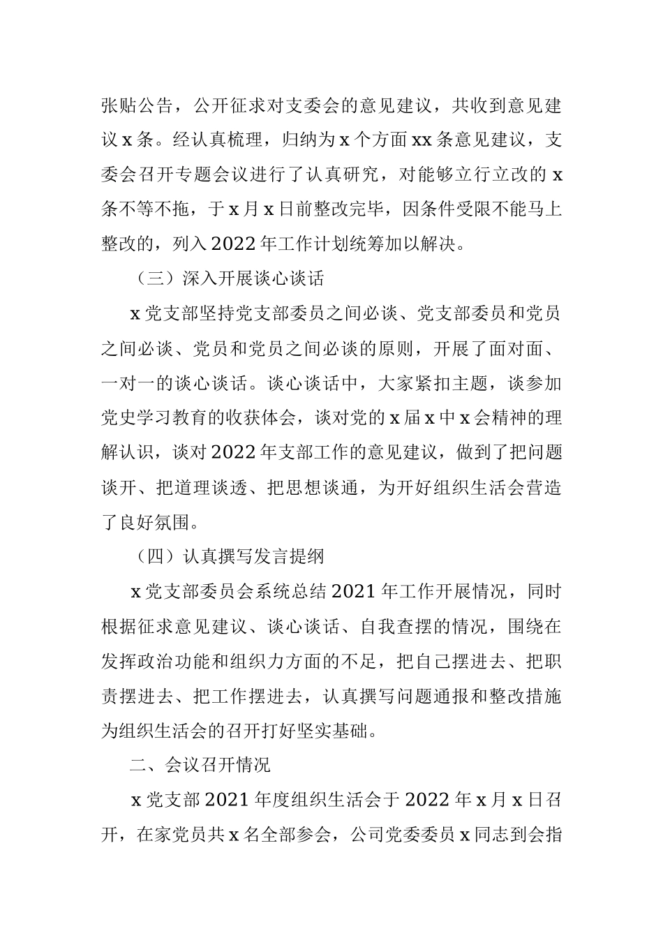 公司党支部关于2021年度组织生活会召开情况报告.docx_第2页