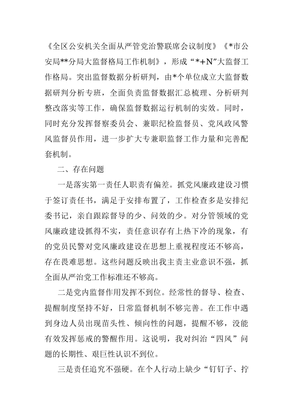 公安局2022年度履行全面从严治党责任述职报告.docx_第2页