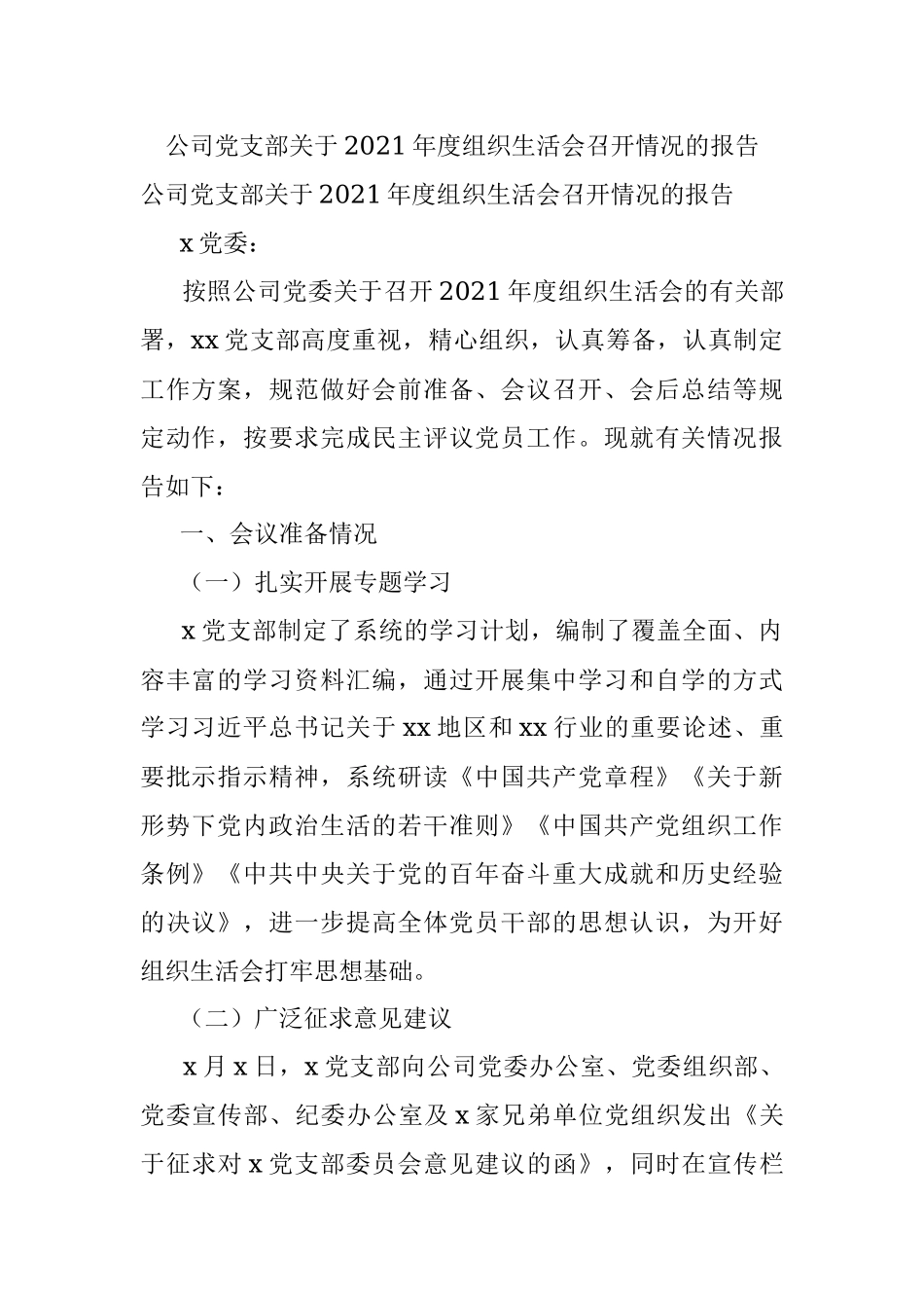 公司党支部关于2021年度组织生活会召开情况的报告.docx_第1页
