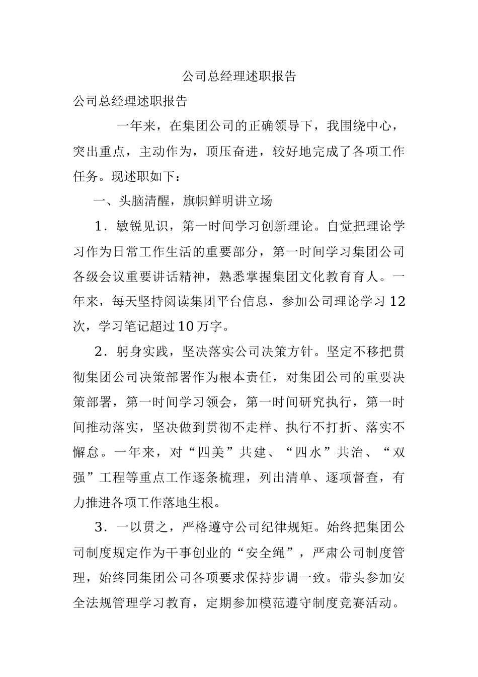 公司总经理述职报告.docx_第1页