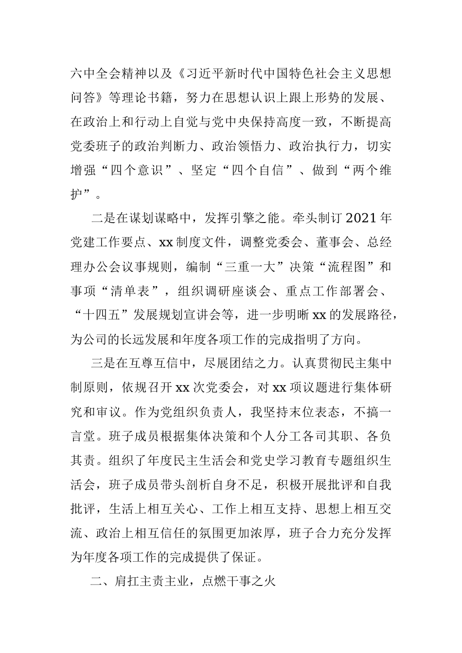 公司领导班子2021年度述职述责述廉报告.docx_第2页