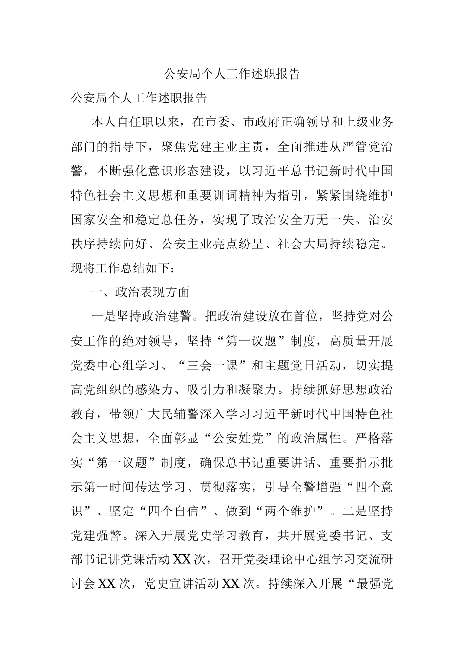 公安局个人工作述职报告.docx_第1页