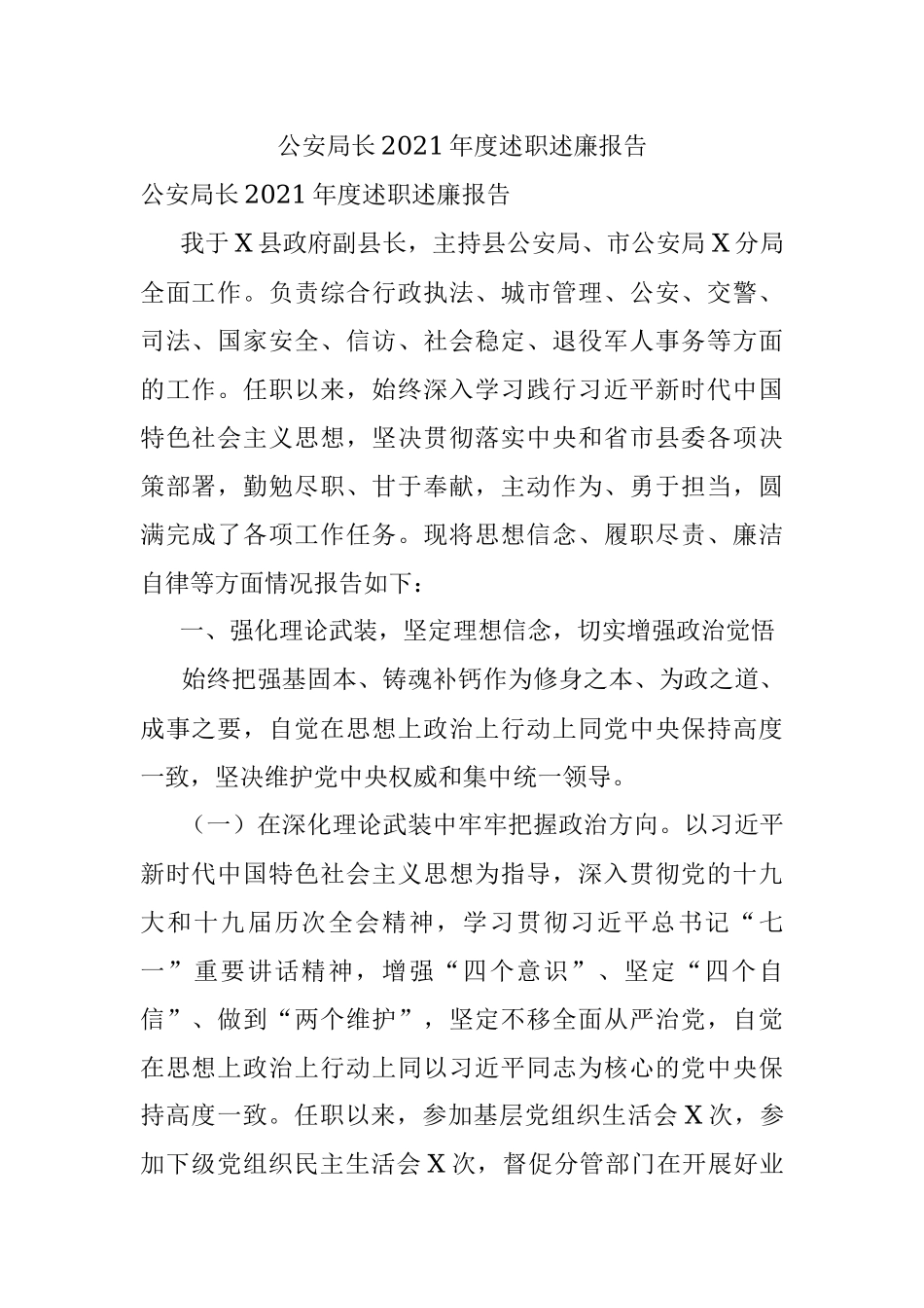 公安局长2021年度述职述廉报告.docx_第1页