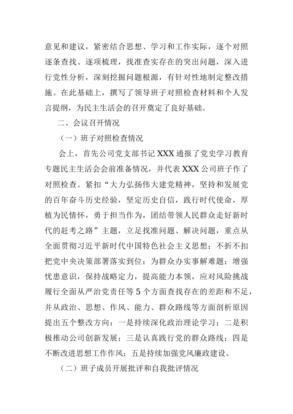关于2021年专题民主生活会召开情况的报告.docx_第2页