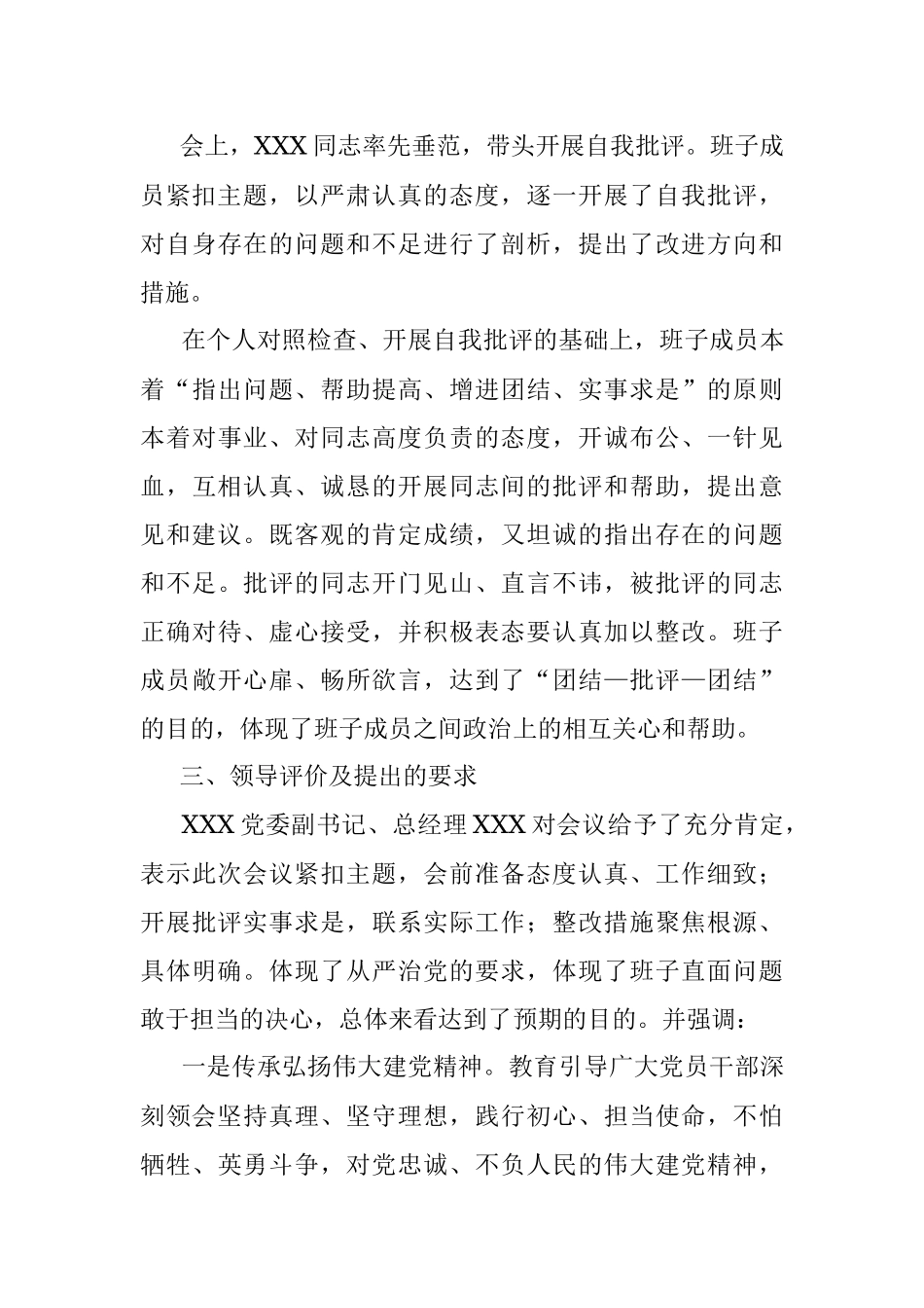 关于2021年专题民主生活会召开情况的报告.docx_第3页