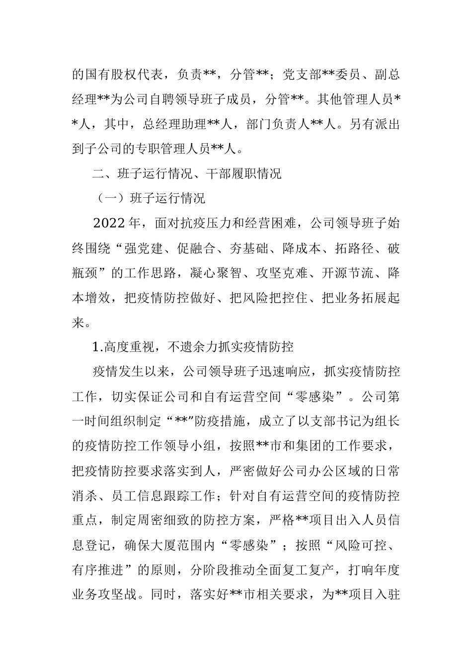公司领导班子运行情况自评报告.docx_第2页