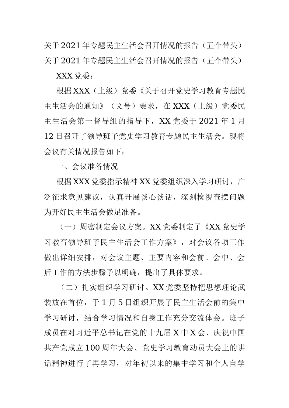 关于2021年专题民主生活会召开情况的报告（五个带头）.docx_第1页