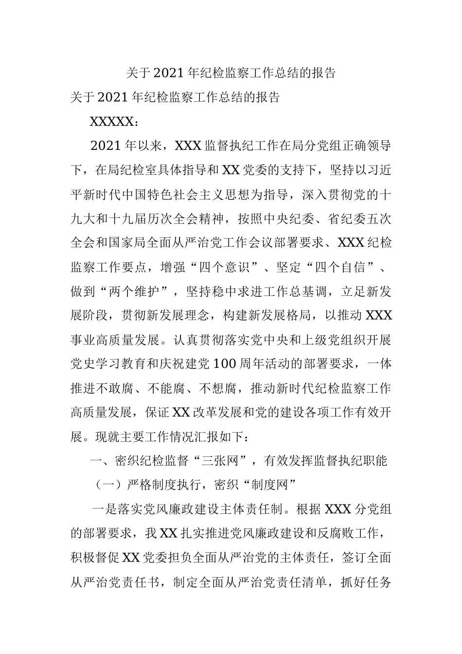 关于2021年纪检监察工作总结的报告.docx_第1页