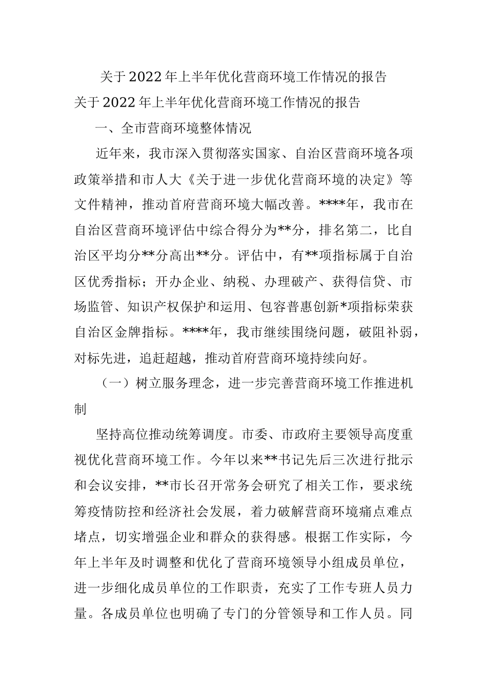 关于2022年上半年优化营商环境工作情况的报告.docx_第1页