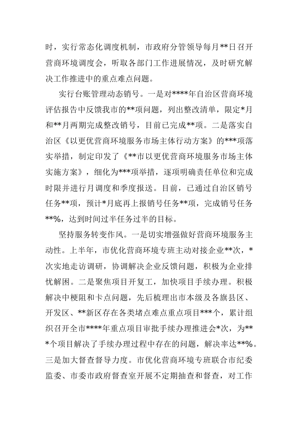 关于2022年上半年优化营商环境工作情况的报告.docx_第2页