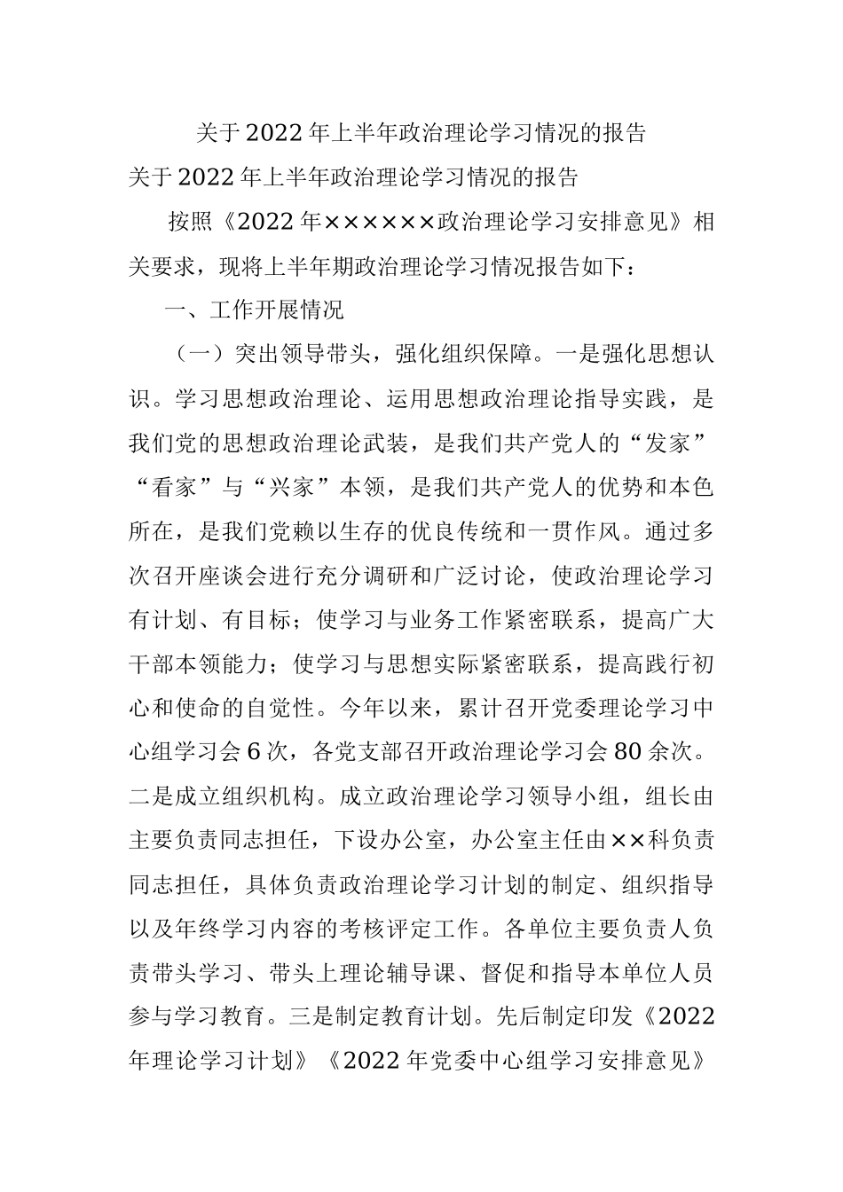 关于2022年上半年政治理论学习情况的报告.docx_第1页