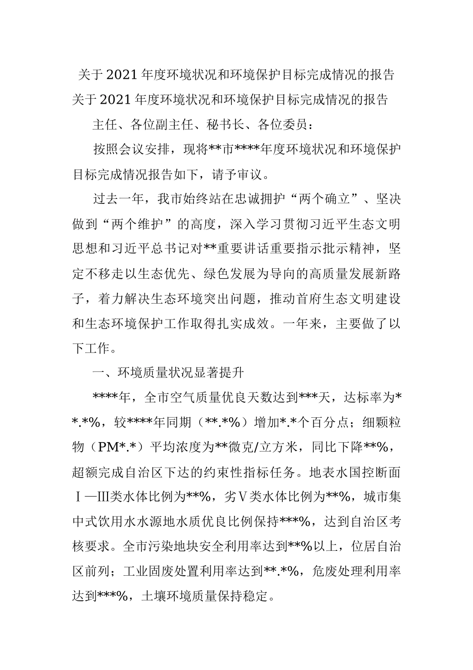 关于2021年度环境状况和环境保护目标完成情况的报告.docx_第1页