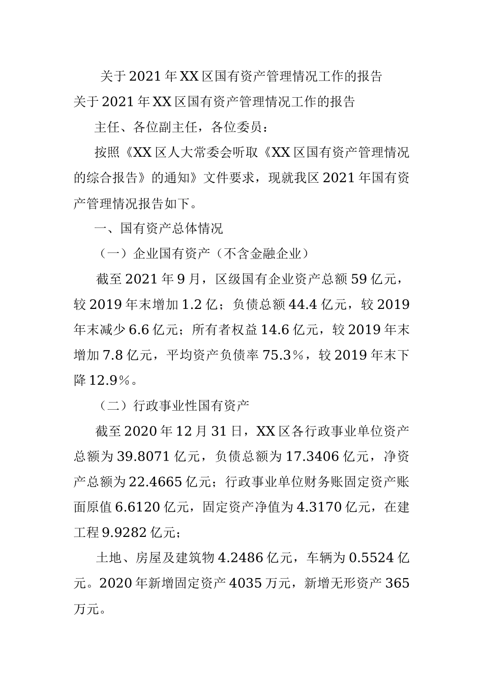 关于2021年XX区国有资产管理情况工作的报告.docx_第1页