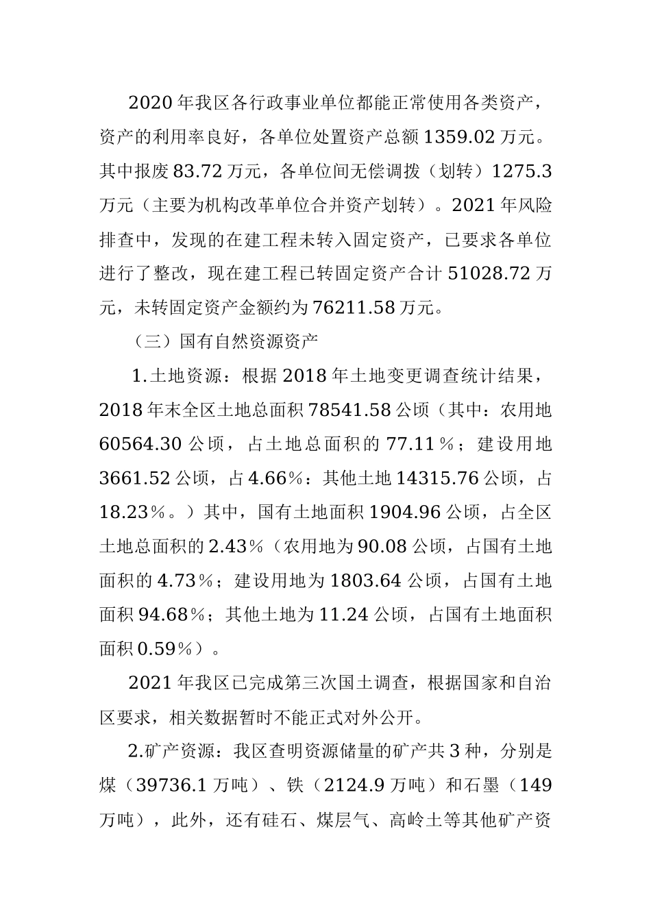 关于2021年XX区国有资产管理情况工作的报告.docx_第2页