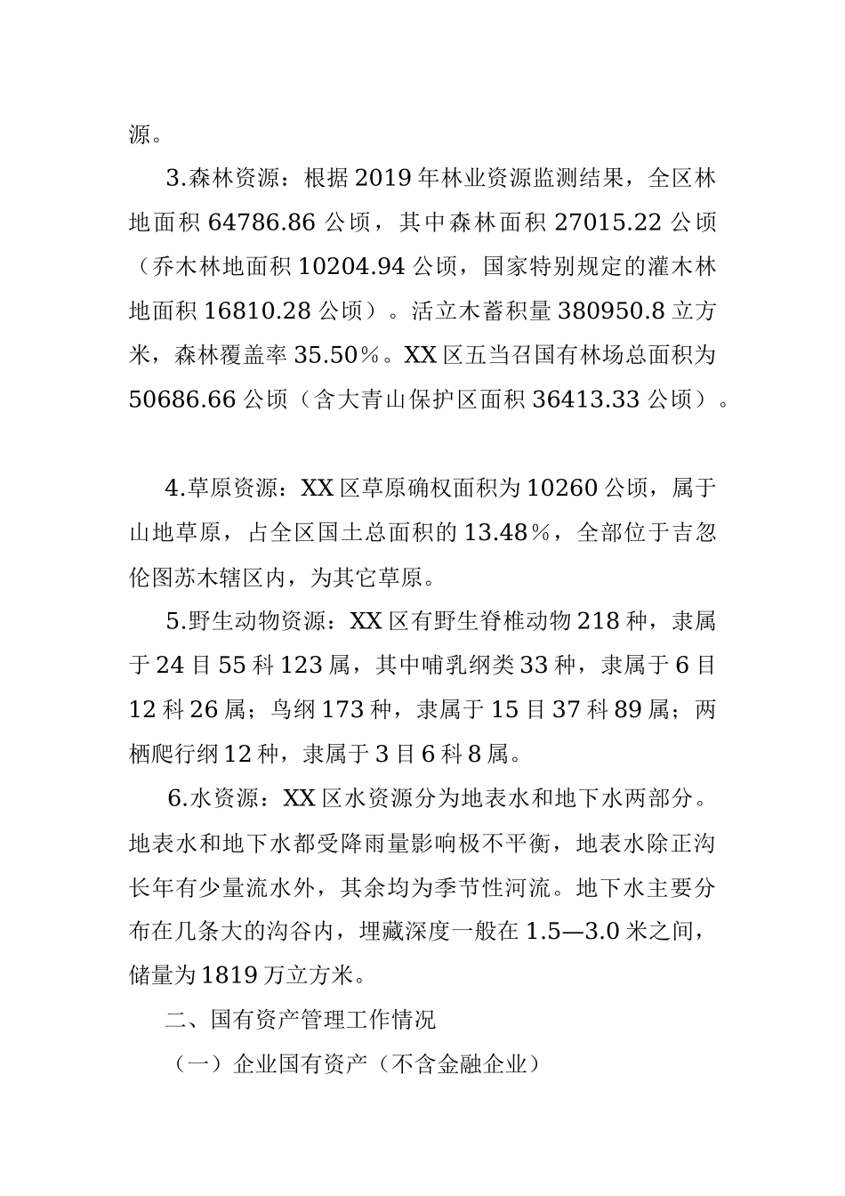 关于2021年XX区国有资产管理情况工作的报告.docx_第3页