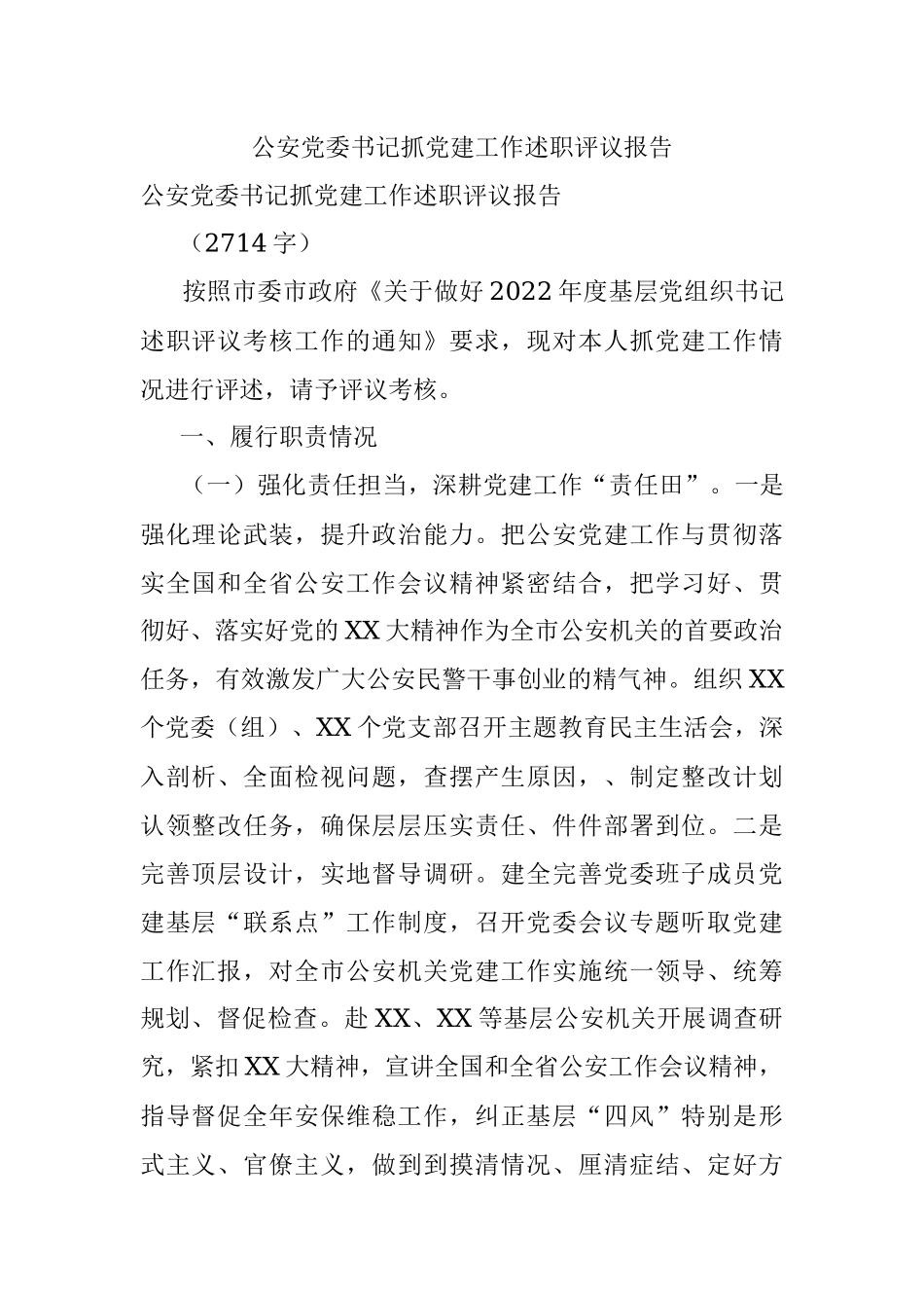 公安党委书记抓党建工作述职评议报告.docx_第1页