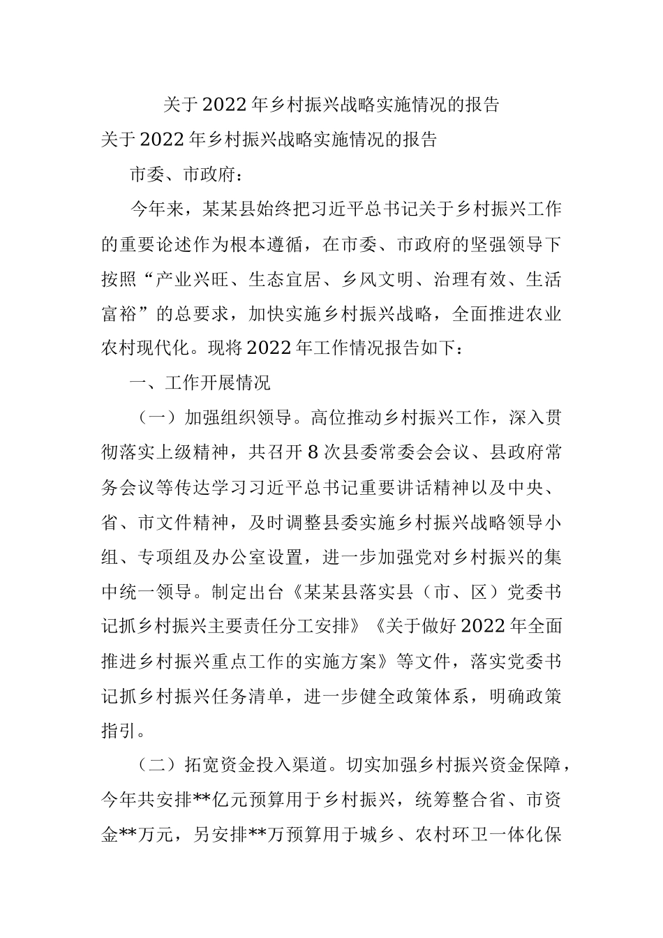 关于2022年乡村振兴战略实施情况的报告.docx_第1页