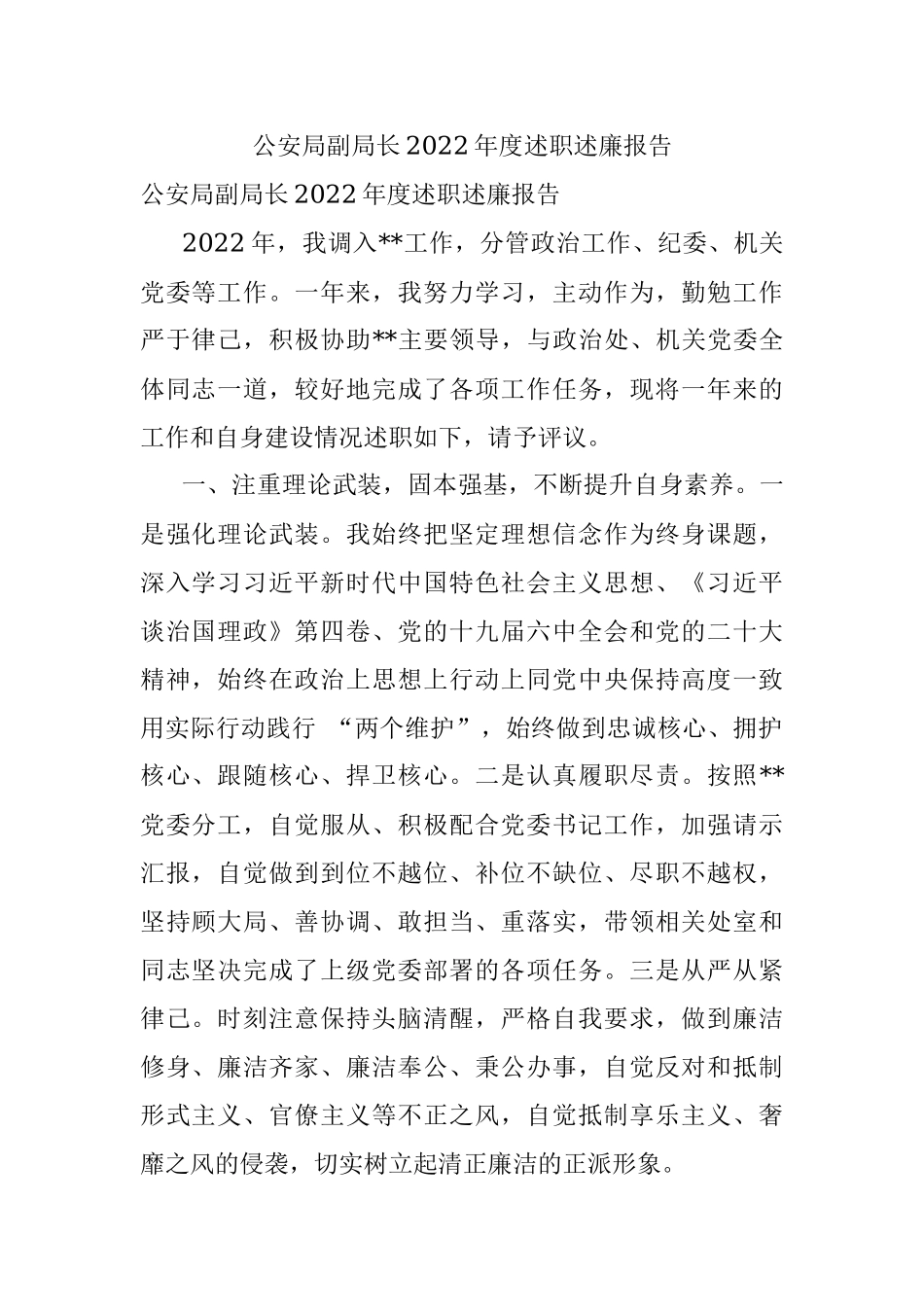 公安局副局长2022年度述职述廉报告.docx_第1页