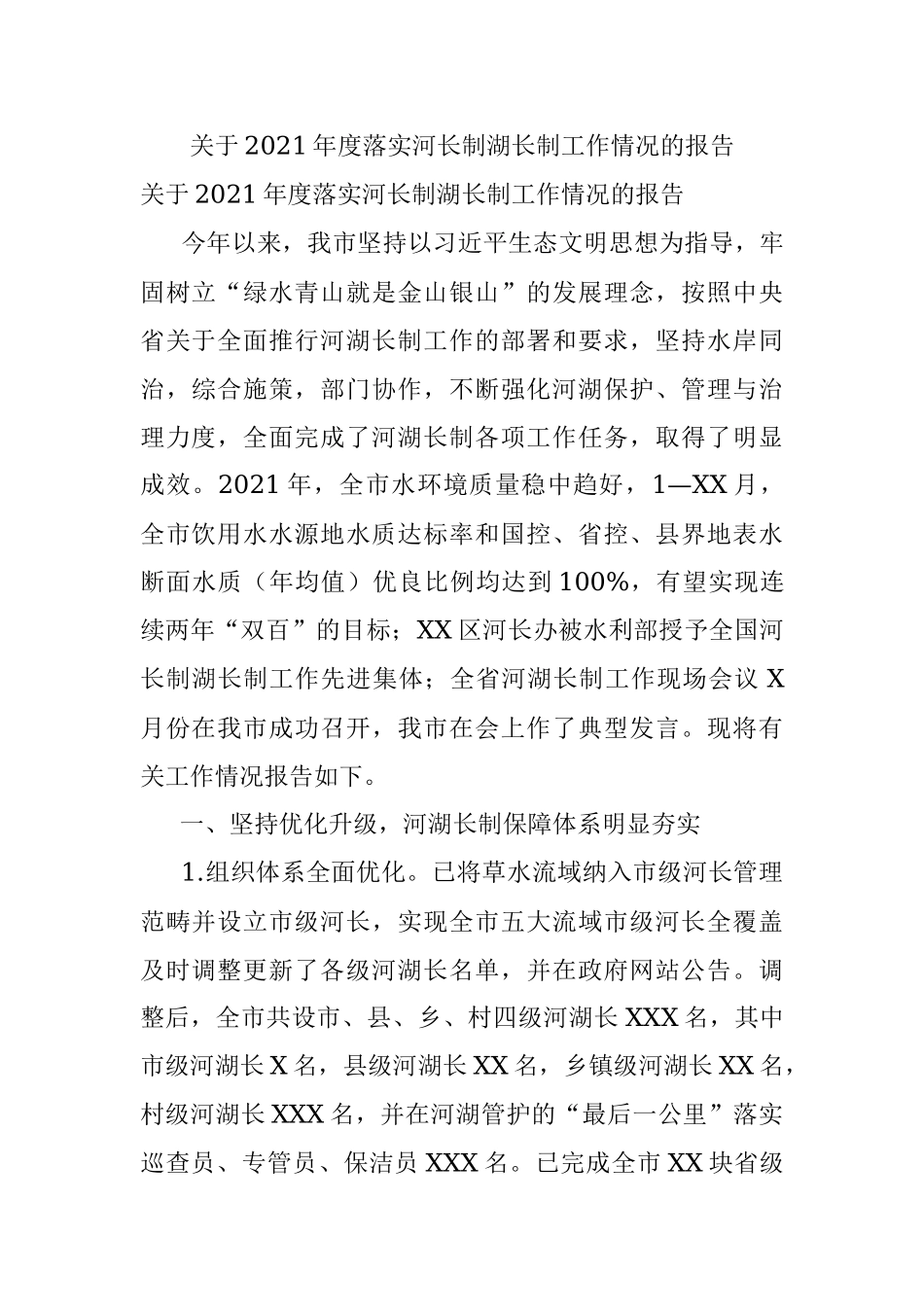 关于2021年度落实河长制湖长制工作情况的报告.docx_第1页