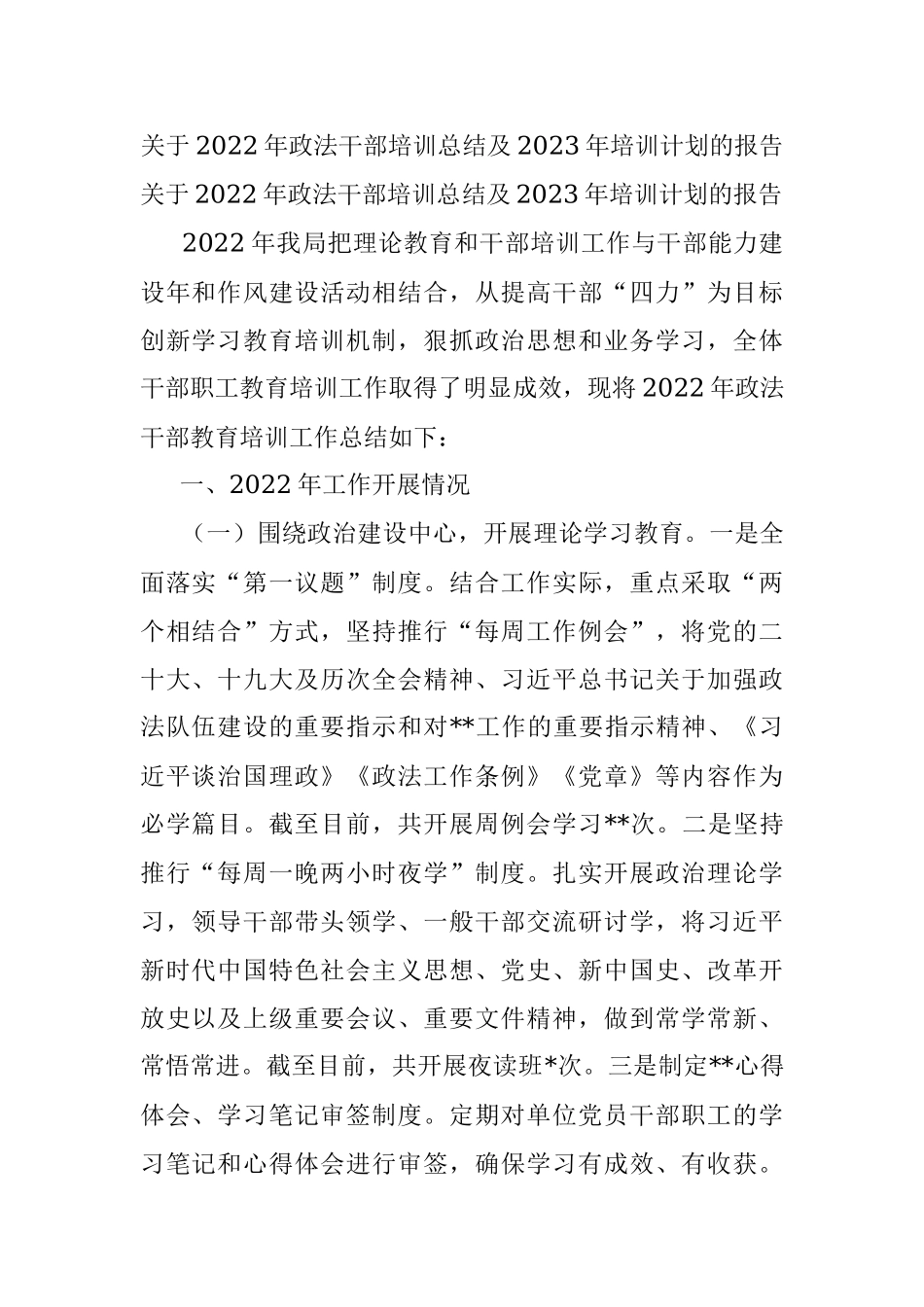 关于2022年政法干部培训总结及2023年培训计划的报告.docx_第1页