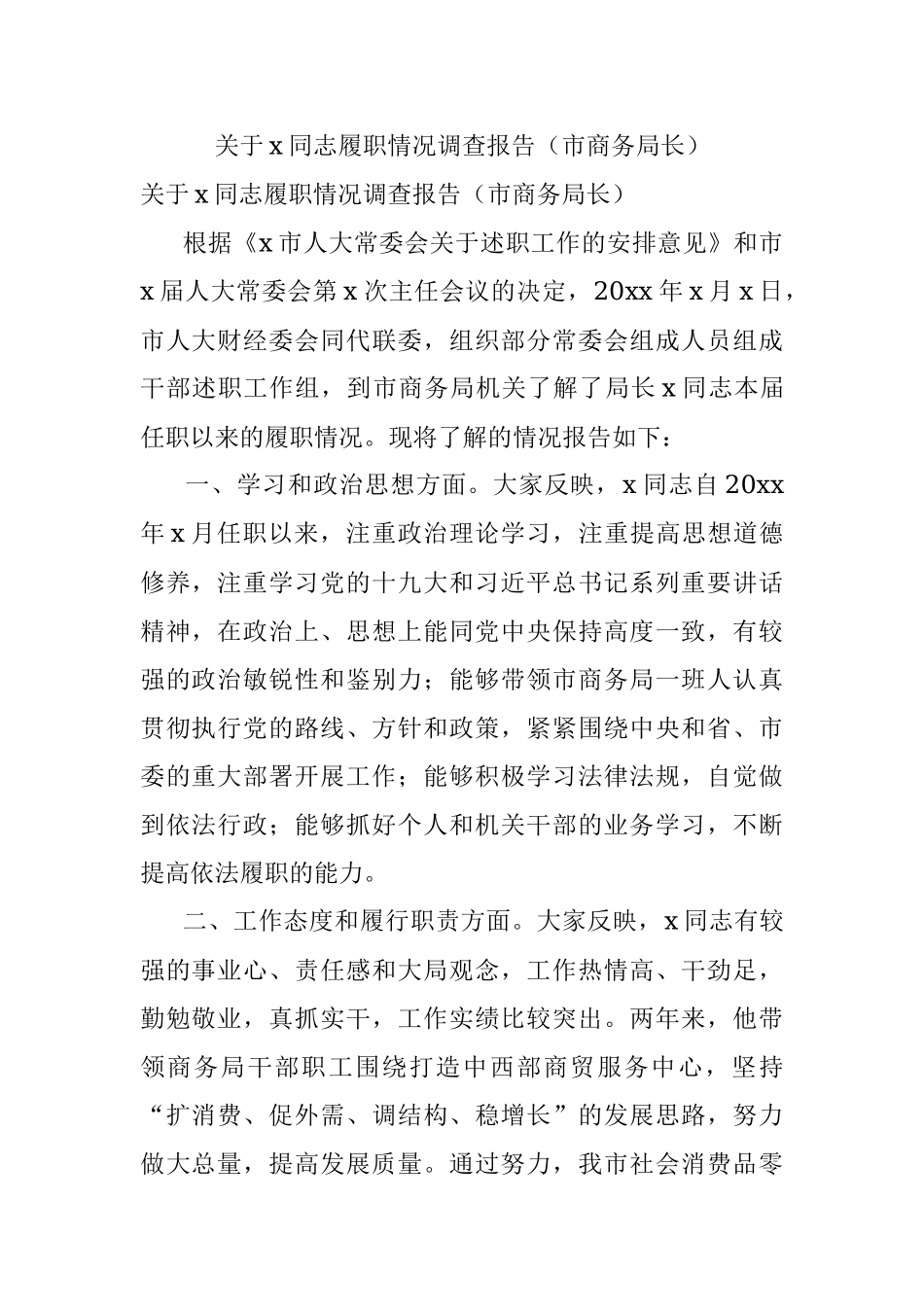 关于x同志履职情况调查报告（市商务局长）.docx_第1页