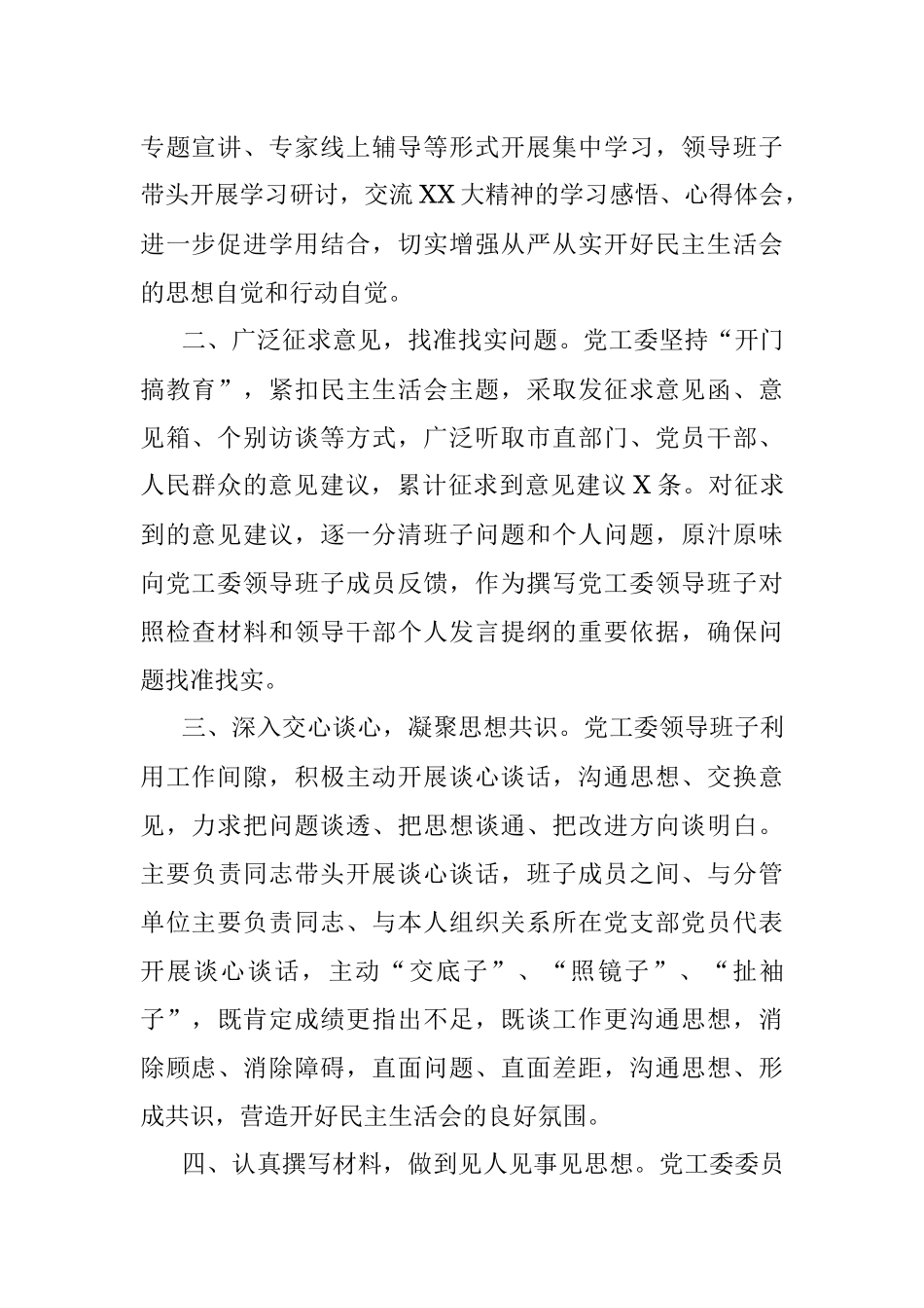 关于2022年度党员领导干部民主生活会会前准备工作情况的报告.docx_第2页