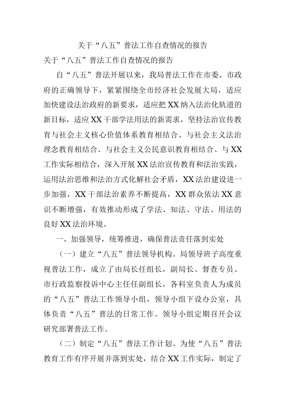 关于“八五”普法工作自查情况的报告.docx_第1页