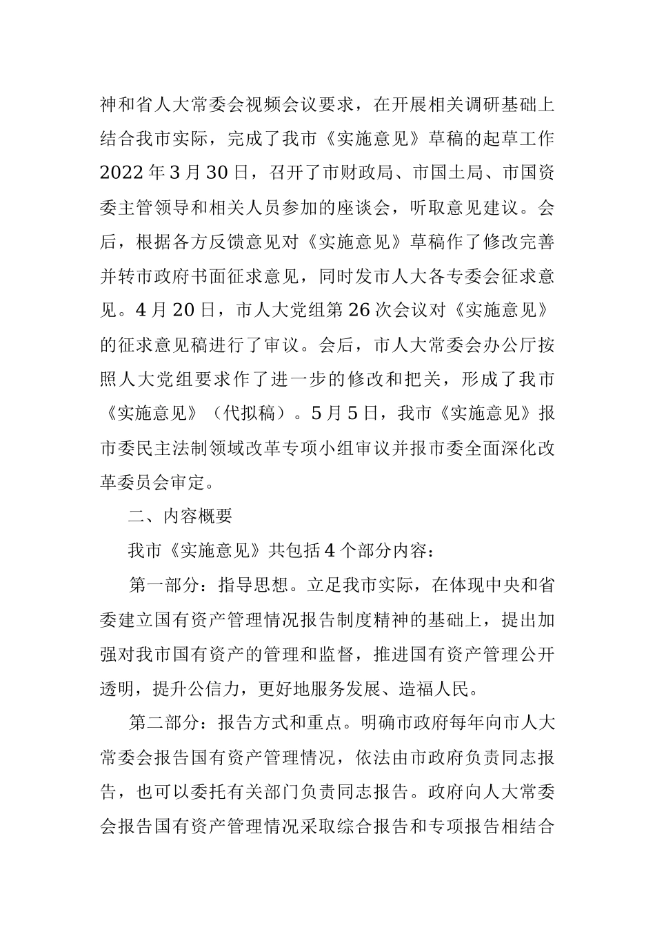 关于《建立市政府向市人大常委会报告国有资产管理情况制度的实施意见》的起草汇报.docx_第2页