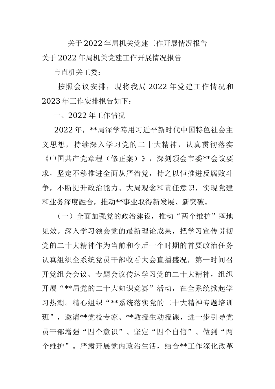 关于2022年局机关党建工作开展情况报告.docx_第1页