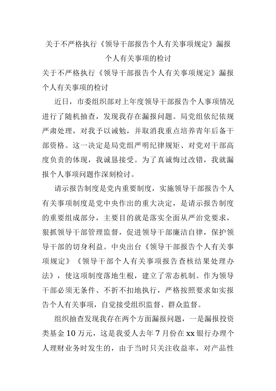 关于不严格执行《领导干部报告个人有关事项规定》漏报个人有关事项的检讨.docx_第1页