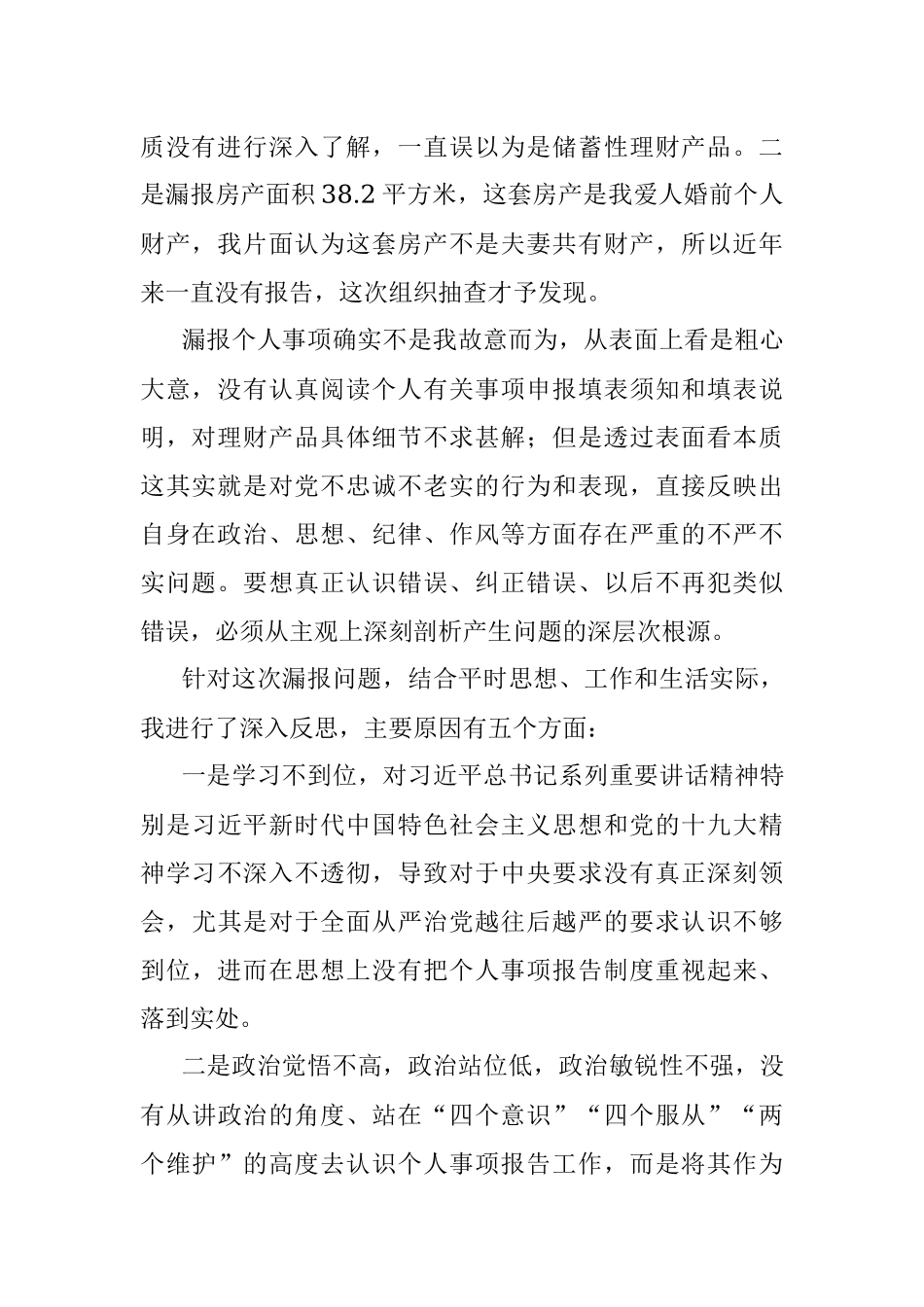 关于不严格执行《领导干部报告个人有关事项规定》漏报个人有关事项的检讨.docx_第2页