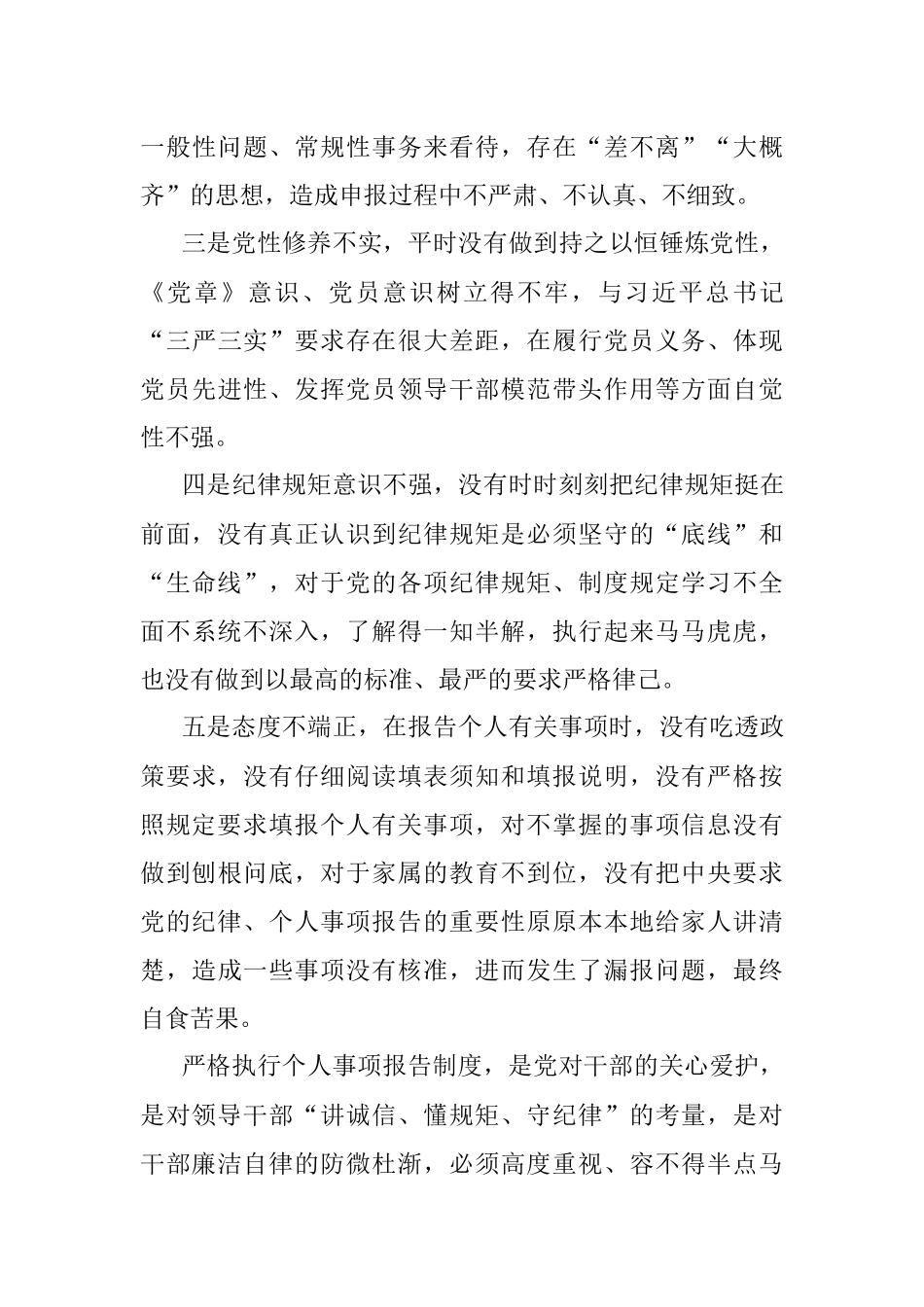 关于不严格执行《领导干部报告个人有关事项规定》漏报个人有关事项的检讨.docx_第3页