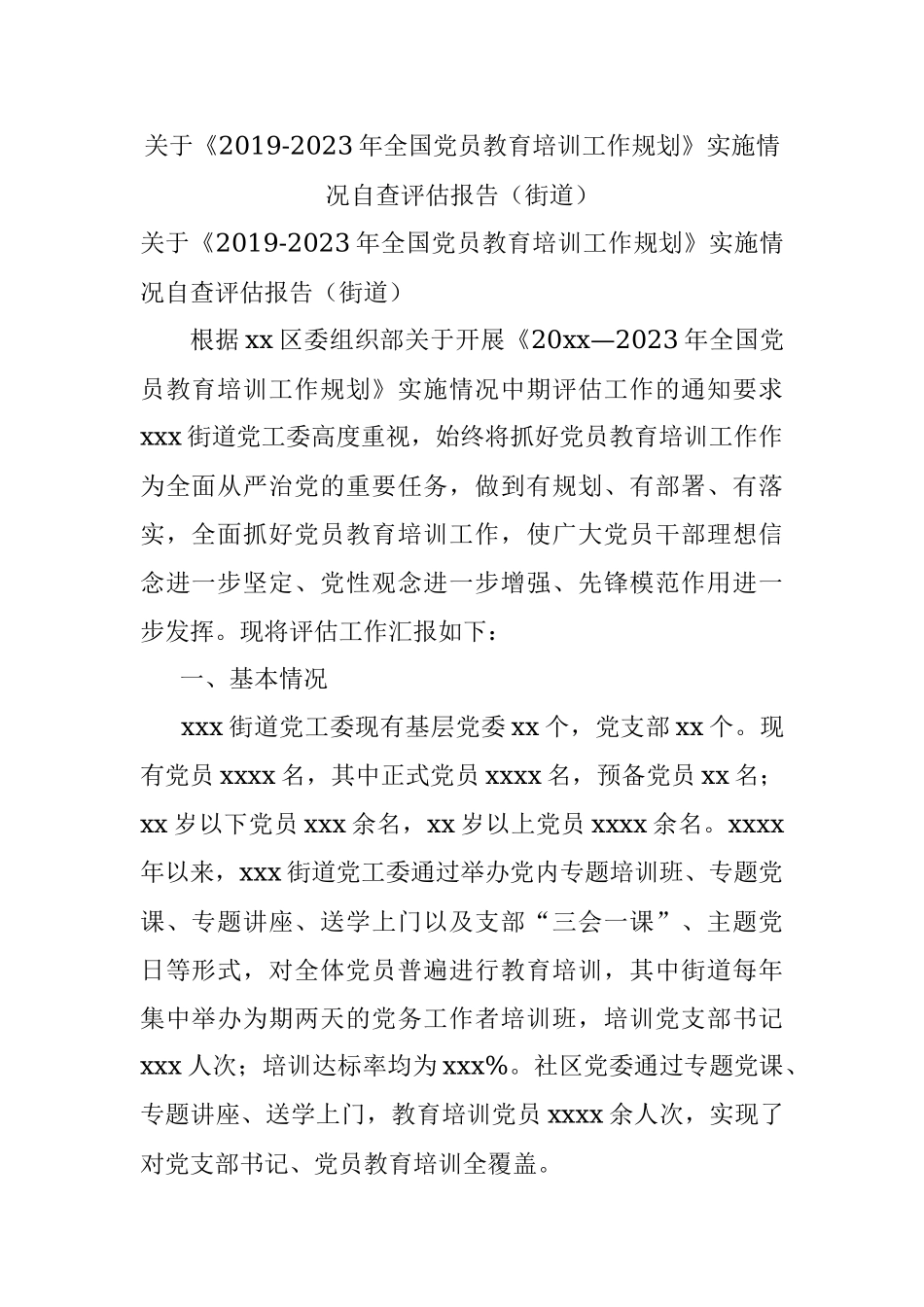 关于《2019-2023年全国党员教育培训工作规划》实施情况自查评估报告（街道）.docx_第1页