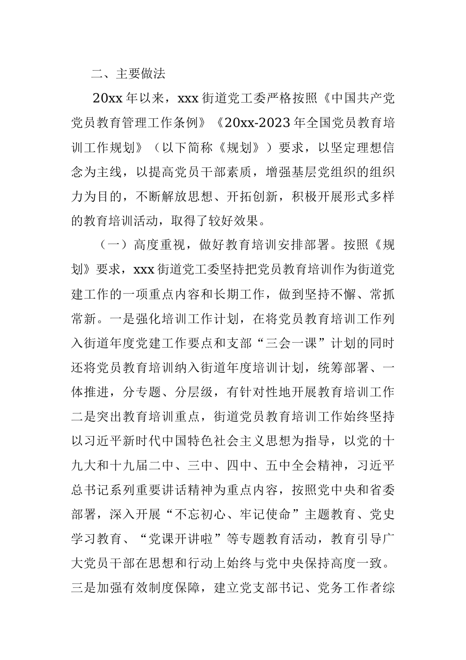 关于《2019-2023年全国党员教育培训工作规划》实施情况自查评估报告（街道）.docx_第2页