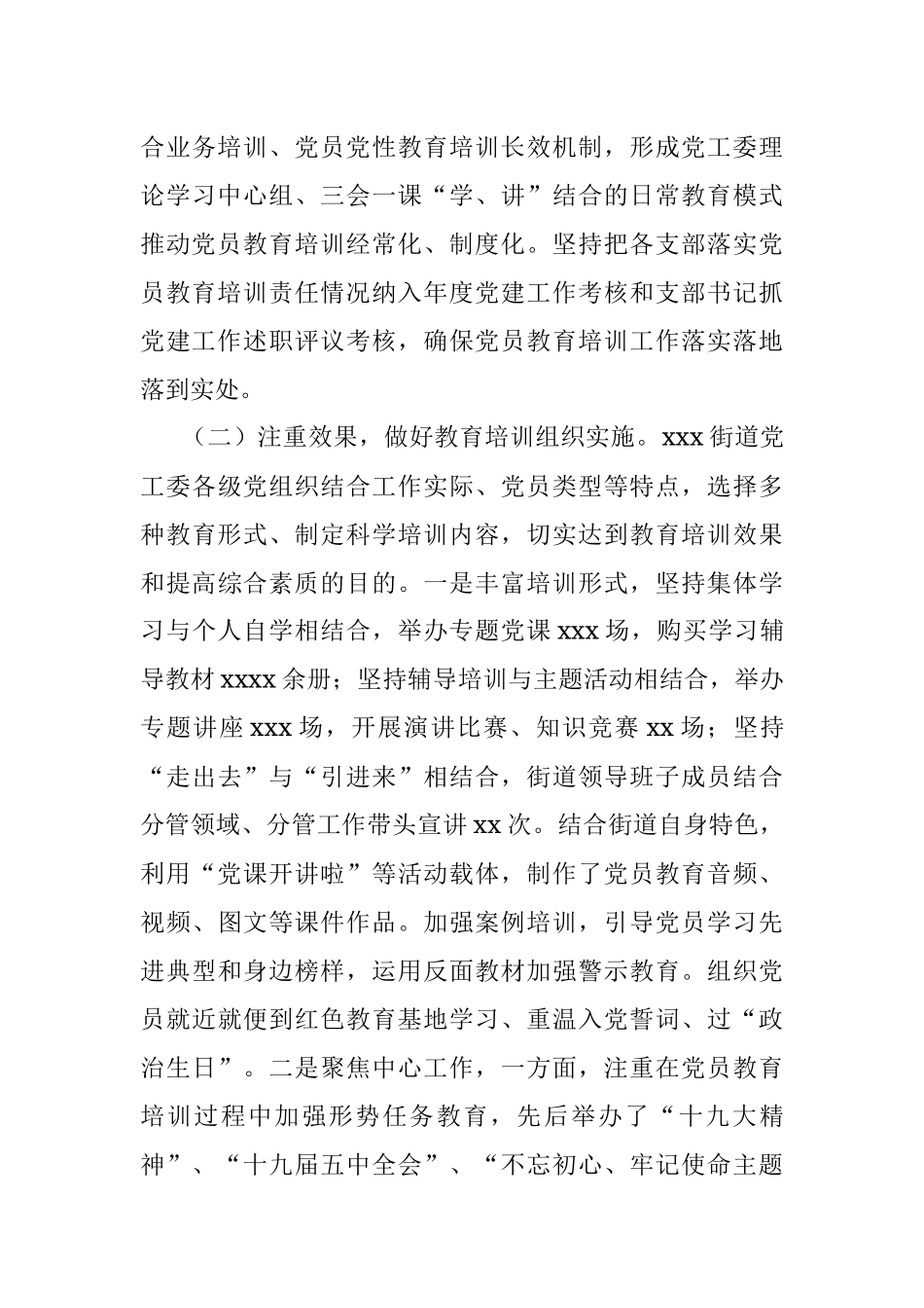 关于《2019-2023年全国党员教育培训工作规划》实施情况自查评估报告（街道）.docx_第3页